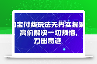 淘宝付费玩法无界实操课程,高价解决一切烦恼,大力出奇迹