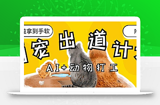 AI+动物打工,治愈系萌宠出道计划,收徒变现到手软