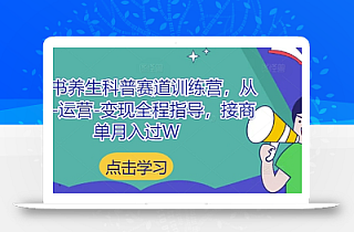 小红书养生科普赛道训练营,从起号-运营-变现全程指导,接商单月入过W