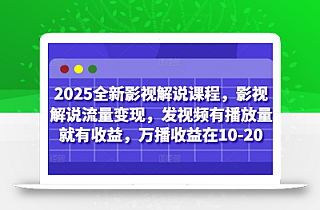 2025全新影视解说课程,影视解说流量变现,发视频有播放量就有收益,万播收益在10-20
