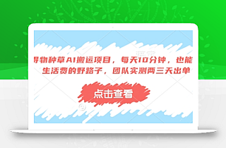 得物种草AI搬运项目,每天10分钟,也能挣生活费的野路子,团队实测两三天出单