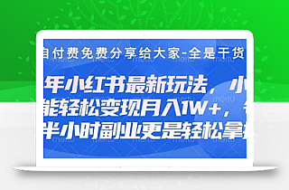 创业+副业必看  最新小红书护肤美妆养生课程,稳定变现月入3000-5000+。