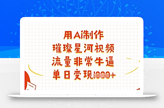 用Ai制作璀璨星河视频,流量非常牛逼,单日变现多张