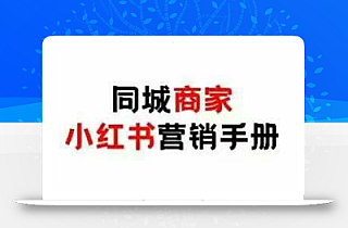 同城商家小红书营销手册,小红书0成本引爆线下流量