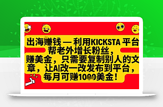利用kicksta平台帮老外涨粉挣美金,每月收益1000美刀