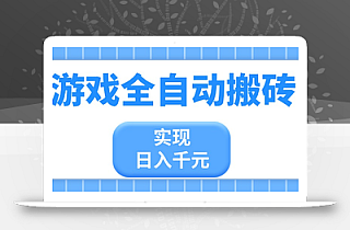 游戏全自动搬砖,实现日入千元,小白也能轻松上手