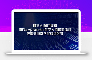 拥抱AI风口财富:用Deepseek+数字人搭建直播间,把握美业数字化转型关键