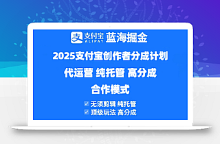 2025支付宝创作者分成计划代运营,纯托管,高分成,合作模式!
