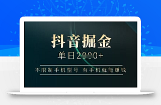 抖音掘金单日收益上千,不限制手机型号,有手机就能挣钱【揭秘】