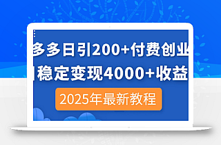 拼多多日引200+付费创业粉,日稳定变现4000+收益,2025年最新教程