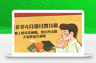 拼多多4月强付费攻略,无限上秒杀带横幅,憋自然流量,大促更新全解析