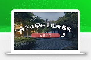酒店民宿抖音进阶课程,掌握流量渠道与推流逻辑,打造爆款内容