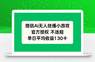 微信AI无人挂播小游戏,官方授权 不违规,单日收益130+