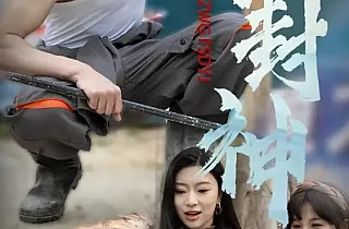 一杆封神(63集)