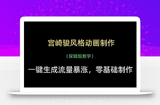 宫崎骏风格动画制作,一键生成流量暴涨,保姆级教学
