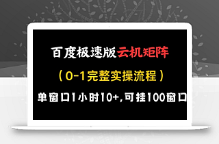 百度极速版云机矩阵项目,单窗口1小时10+,可挂100窗口,完整实操流程【揭秘】