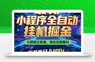 最新小程序全自动挂G掘金,长期稳定靠谱,绿色短期暴利不夸张日入9张,小白宝妈轻松上手【揭秘】