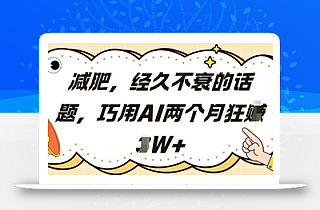 减肥,经久不衰的话题,巧用AI两个月狂挣2W+
