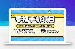 2025年最新手机零撸小项目,复制粘贴抖音广告即可赚钱,平台大水,任务…