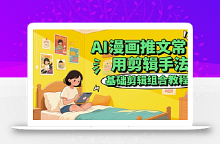 AI漫画推文常用剪辑手法,基础剪辑组合教程