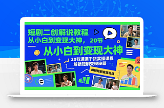 短剧二创解说教程,从小白到变现大神,20节满满干货实操课程,解锁短剧变现秘籍
