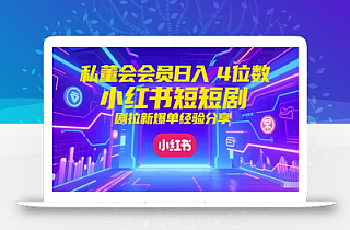 私董会会员日入4位数小红书红果短剧拉新爆单经验分享