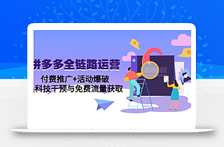 拼多多全链路运营5月课:付费推广+活动爆破,黑科技干预与免费流量获取