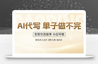 AI代写接单,一单一结多劳多得,当天做当天见收益,单子接不完,日入多…