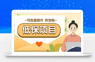 亲测有趣零撸低保项目,抽奖每天撸8-88米,可批量操作,支付宝提现秒到账!