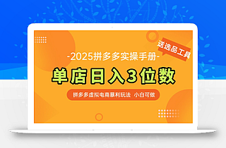 最新拼多多虚拟电商实操手册 单店日入3位 小白快速上手【附赠选品工具】