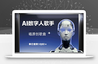 AI数字人歌手,唱原创歌曲,单日变现1k