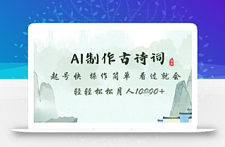 AI制作古诗词,起号快,操作简单,看过就会轻轻松松月人1w+【揭秘】