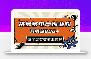 拼多多引流电商创业粉,日引200+,可矩阵放大,做了就有效【揭秘】