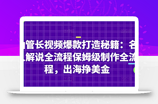 油管长视频爆款打造秘籍:名人解说全流程保姆级制作全流程,出海挣美金
