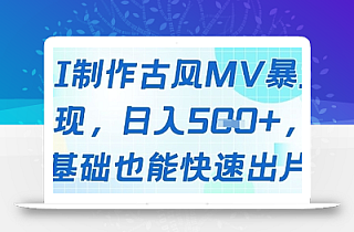 AI制作古风MV暴力变现,日入几张,0基础也能快速出片