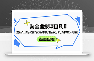 淘宝虚拟项目8.0:选品/上架/优化/发货/干预/测品/分析/矩阵放大收益