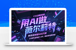 用AI做薇尔莉特CG动画视频,单条视频破100W赞,23条作品涨粉7.2W,涨粉变现两不误