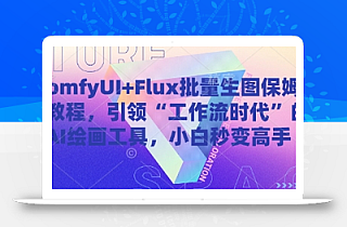 ComfyUI+Flux批量生图保姆级教程,引领“工作流时代”的AI绘画工具,小白秒变高手