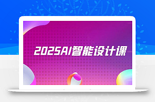 2025AI智能设计课,StableDiffusion+ComfyUI,室内景观全流程实战