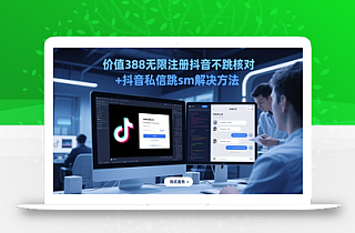 价值388无限注册抖音不跳核对+抖音私信跳sm解决方法,5月最新抖音跳核对技术