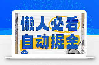 全网各大平台暴力掘金,通过独家自研软件单日疯狂捞金500+,纯小白10…