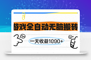 游戏全自动无脑搬砖,一天收益1k+,全自动运行,不需要玩游戏【揭秘】