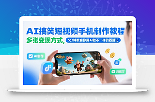 AI搞笑短视频手机制作教程,多张变现方式,5分钟教会你用AI做不一样的西游记