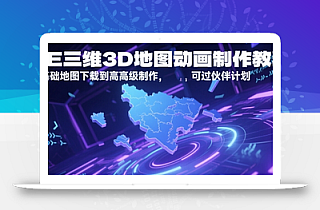 AE三维3D地图动画制作教程,从基础地图下载到高级制作,可过伙伴计划