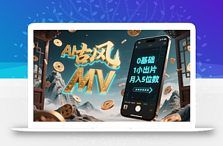 AI一键生成古风音乐MV,0剪辑基础1小时出片,多种变现渠道,一部手机月入5位数
