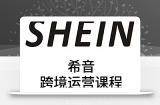 SHEIN希音全流程运营实战课,适合全托管与半托管模式卖家全面提升运营能力