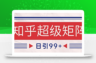 知乎超级矩阵玩法引流高质量精准粉SEO覆盖,日变现1k+【揭秘】