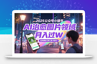 2025公众号小绿书AI治愈图片领域,月入过W,蓝海赛道【附工具+指令】