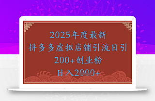 绝密引流秘籍,拼多多虚拟店铺引流,日引500+