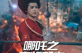 哪吒之魔临都市(30集)